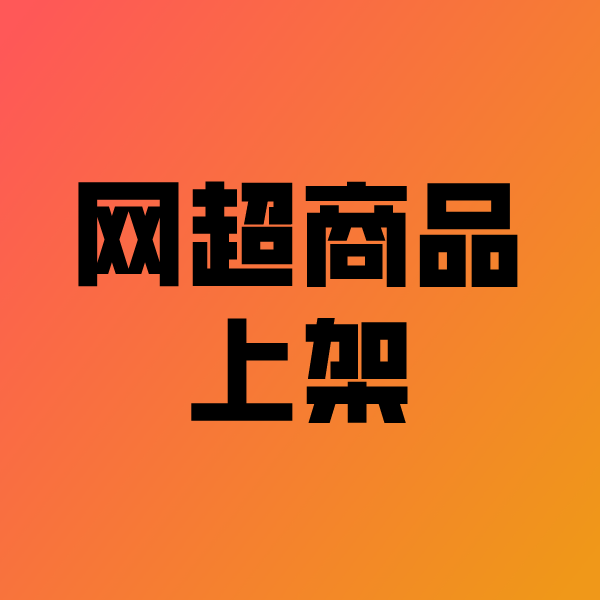 河间政采云产品上架